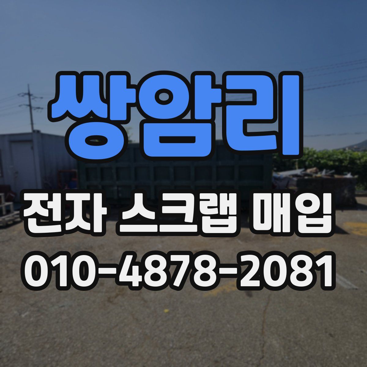 쌍암리 전자 스크랩 매입