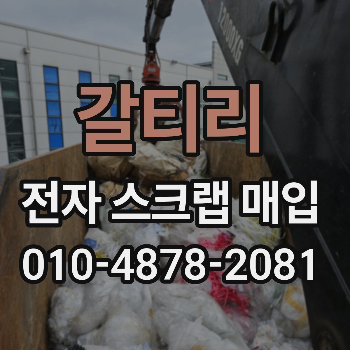 갈티리 전자 스크랩 매입