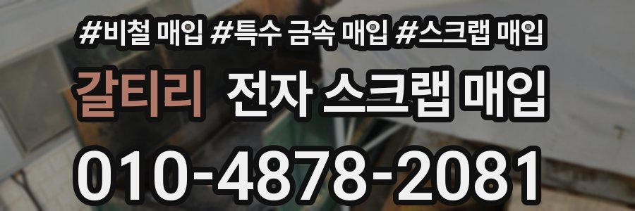 갈티리 전자 스크랩 매입
