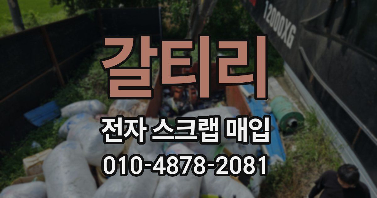 갈티리 전자 스크랩 매입