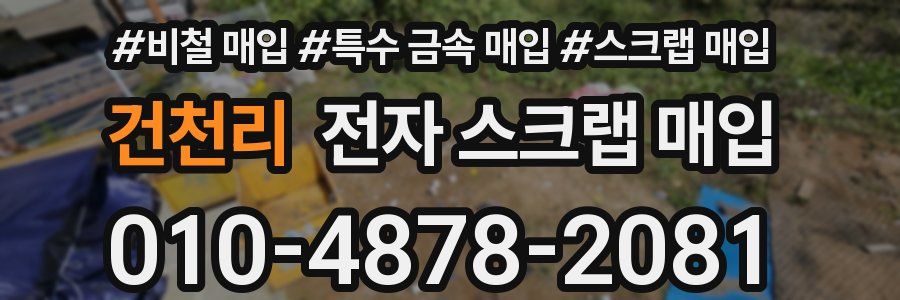 건천리 전자 스크랩 매입