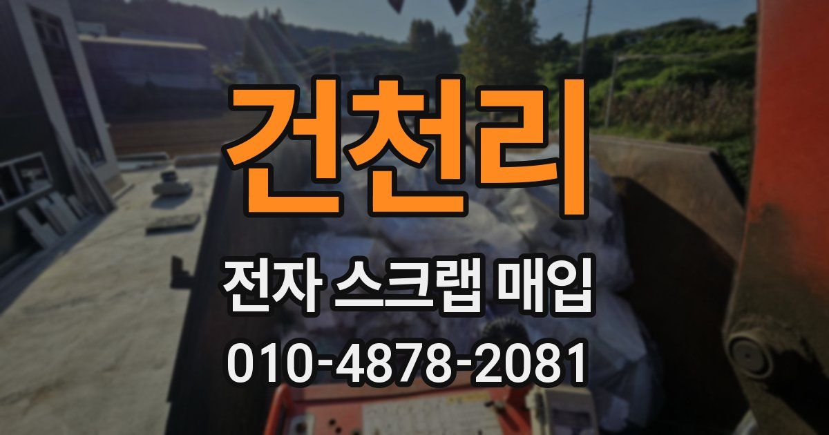 건천리 전자 스크랩 매입