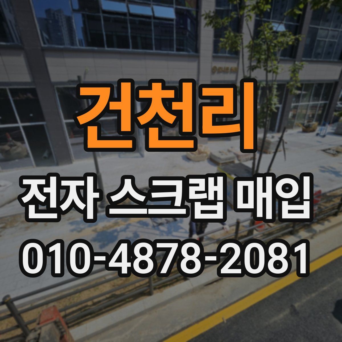 건천리 전자 스크랩 매입