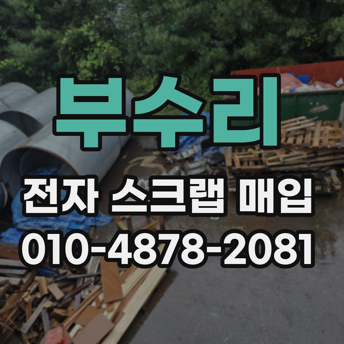 부수리 전자 스크랩 매입