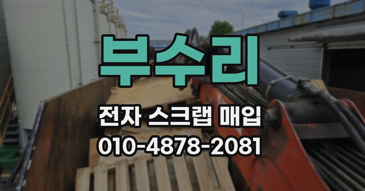 부수리 전자 스크랩 매입