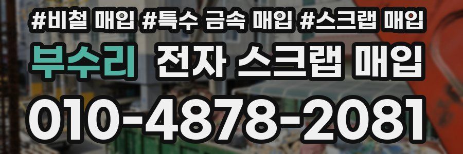 부수리 전자 스크랩 매입