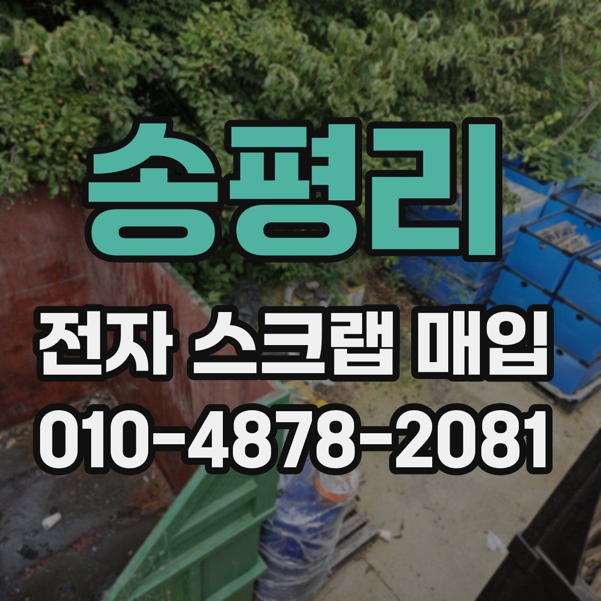 송평리 전자 스크랩 매입