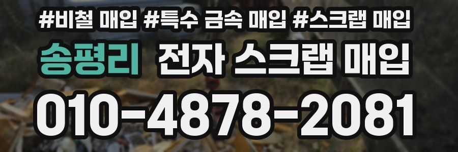 송평리 전자 스크랩 매입