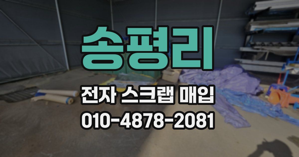 송평리 전자 스크랩 매입