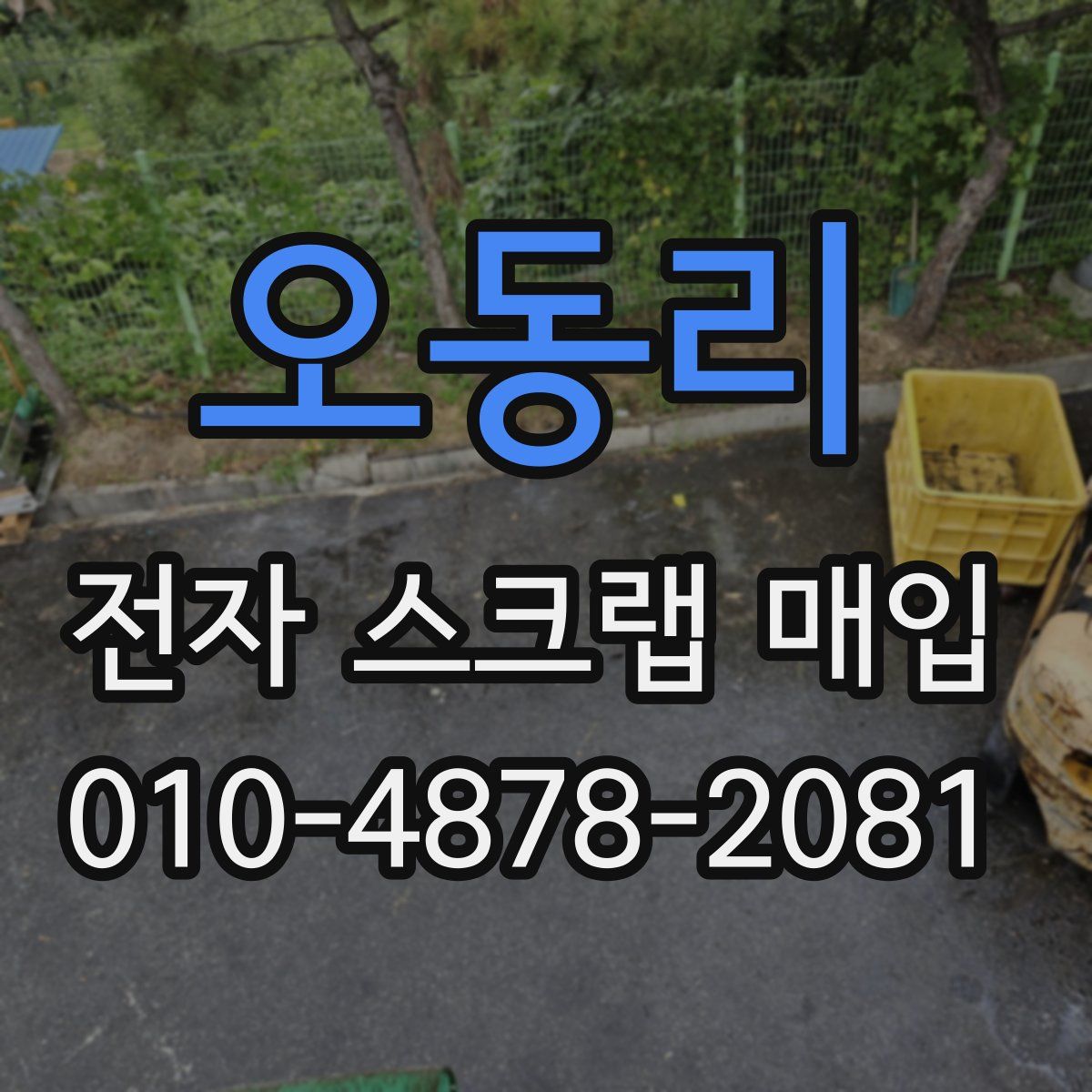 오동리 전자 스크랩 매입