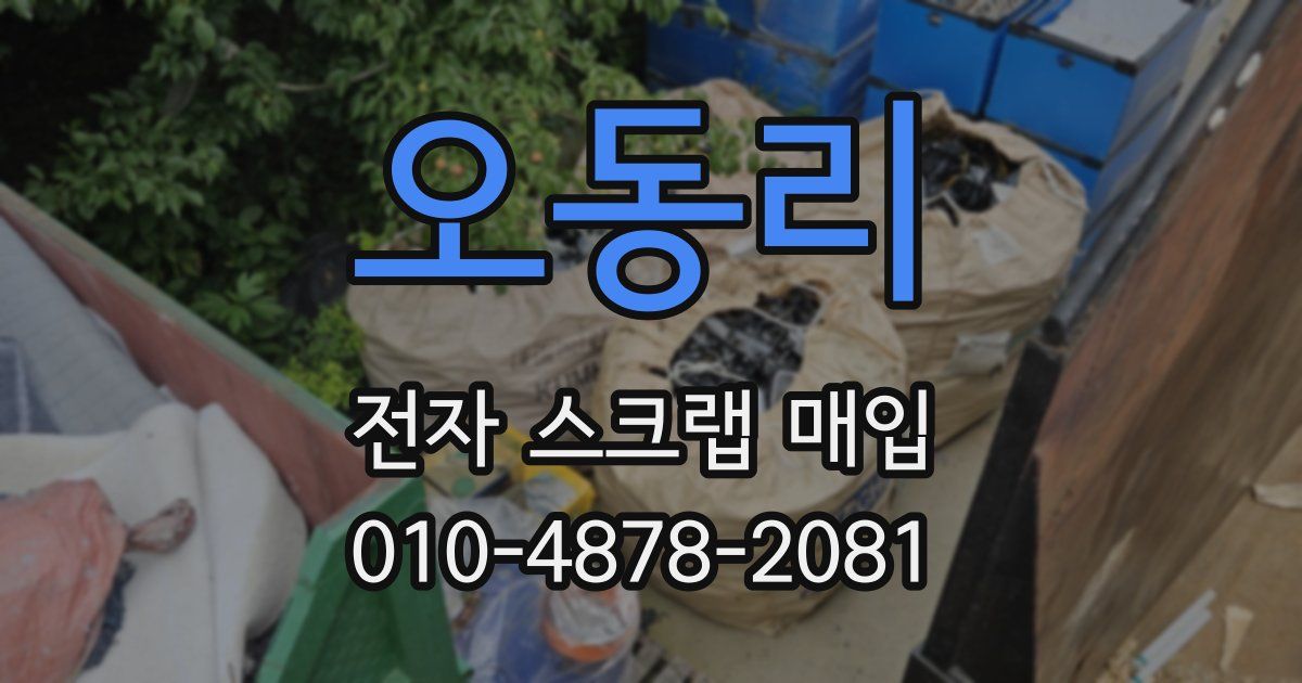 오동리 전자 스크랩 매입