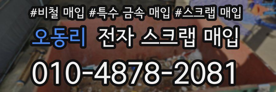 오동리 전자 스크랩 매입
