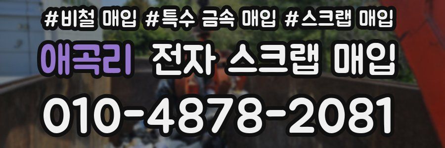 애곡리 전자 스크랩 매입