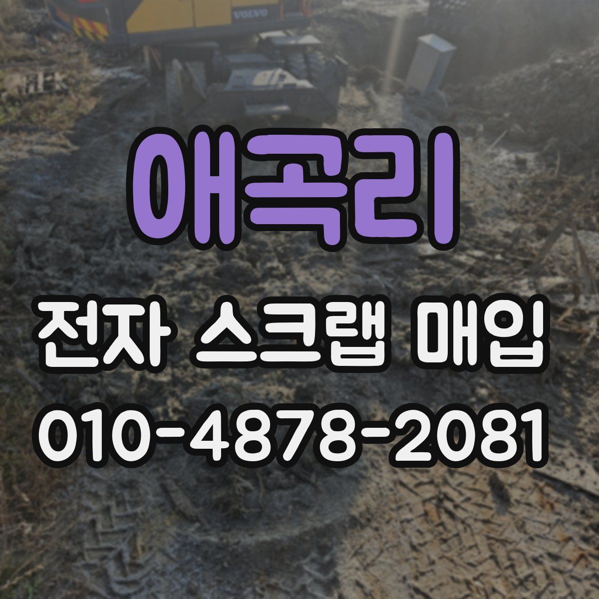애곡리 전자 스크랩 매입