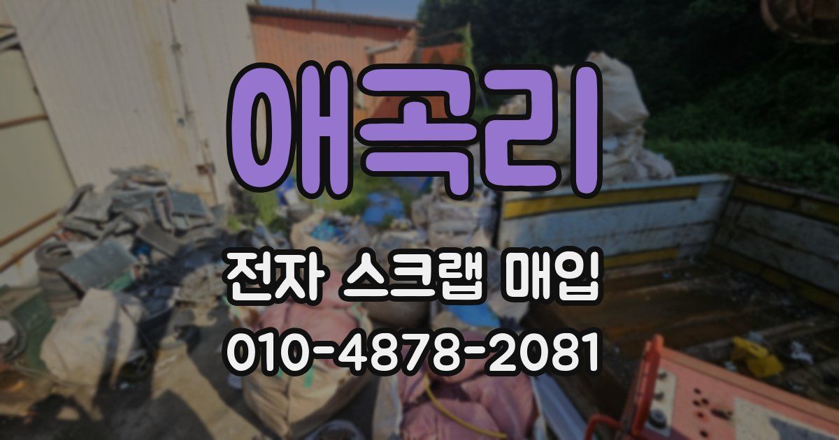 애곡리 전자 스크랩 매입