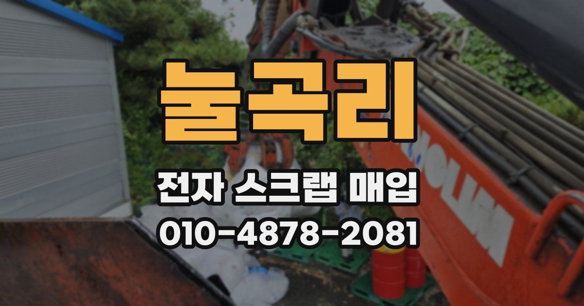 눌곡리 전자 스크랩 매입