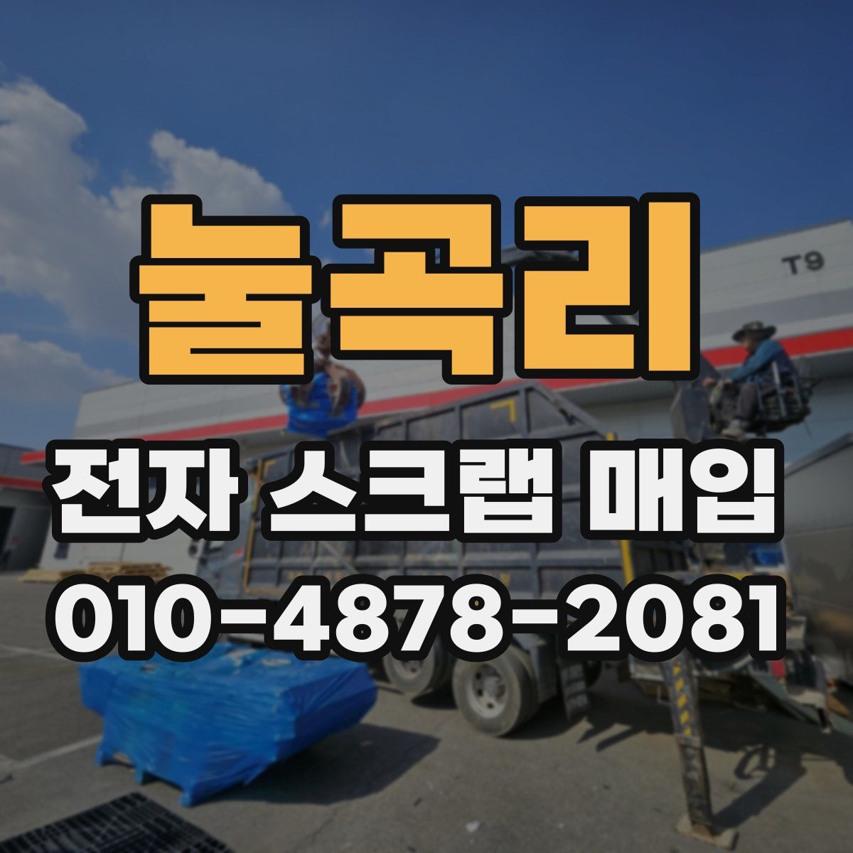 눌곡리 전자 스크랩 매입