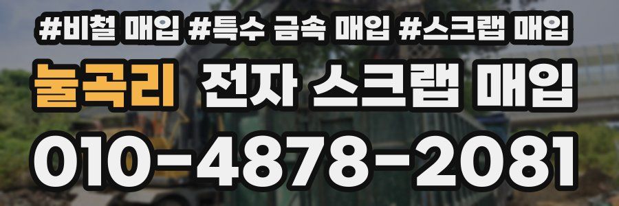 눌곡리 전자 스크랩 매입
