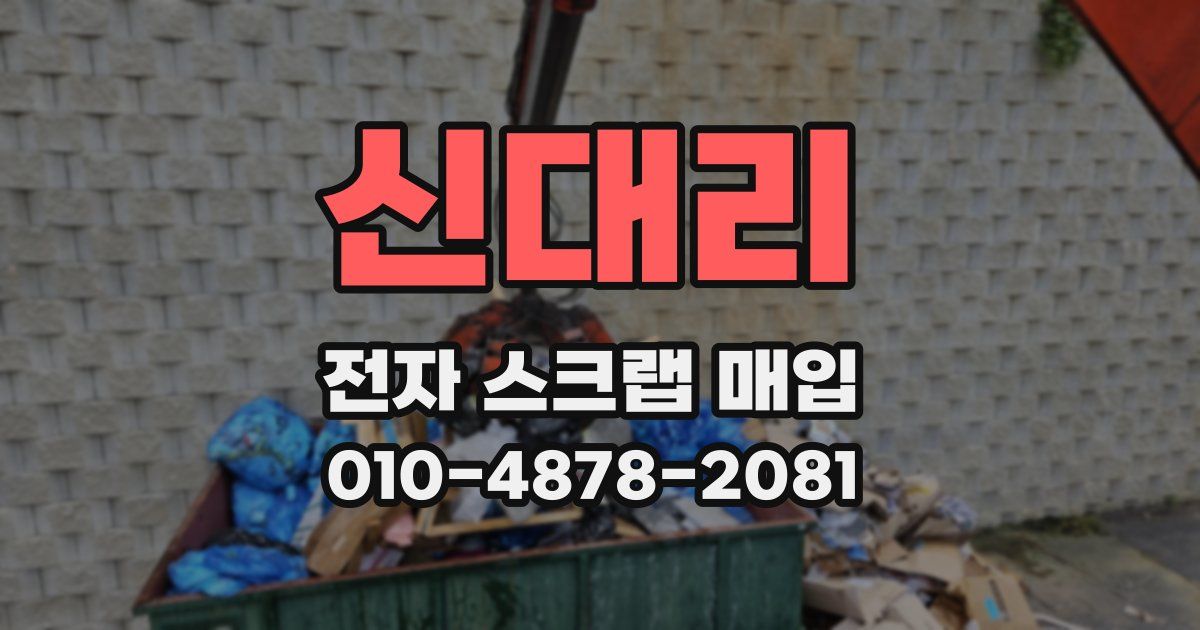 신대리 전자 스크랩 매입