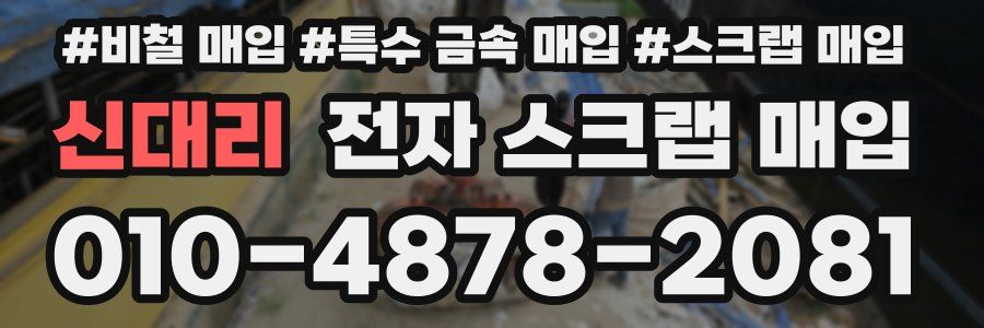 신대리 전자 스크랩 매입
