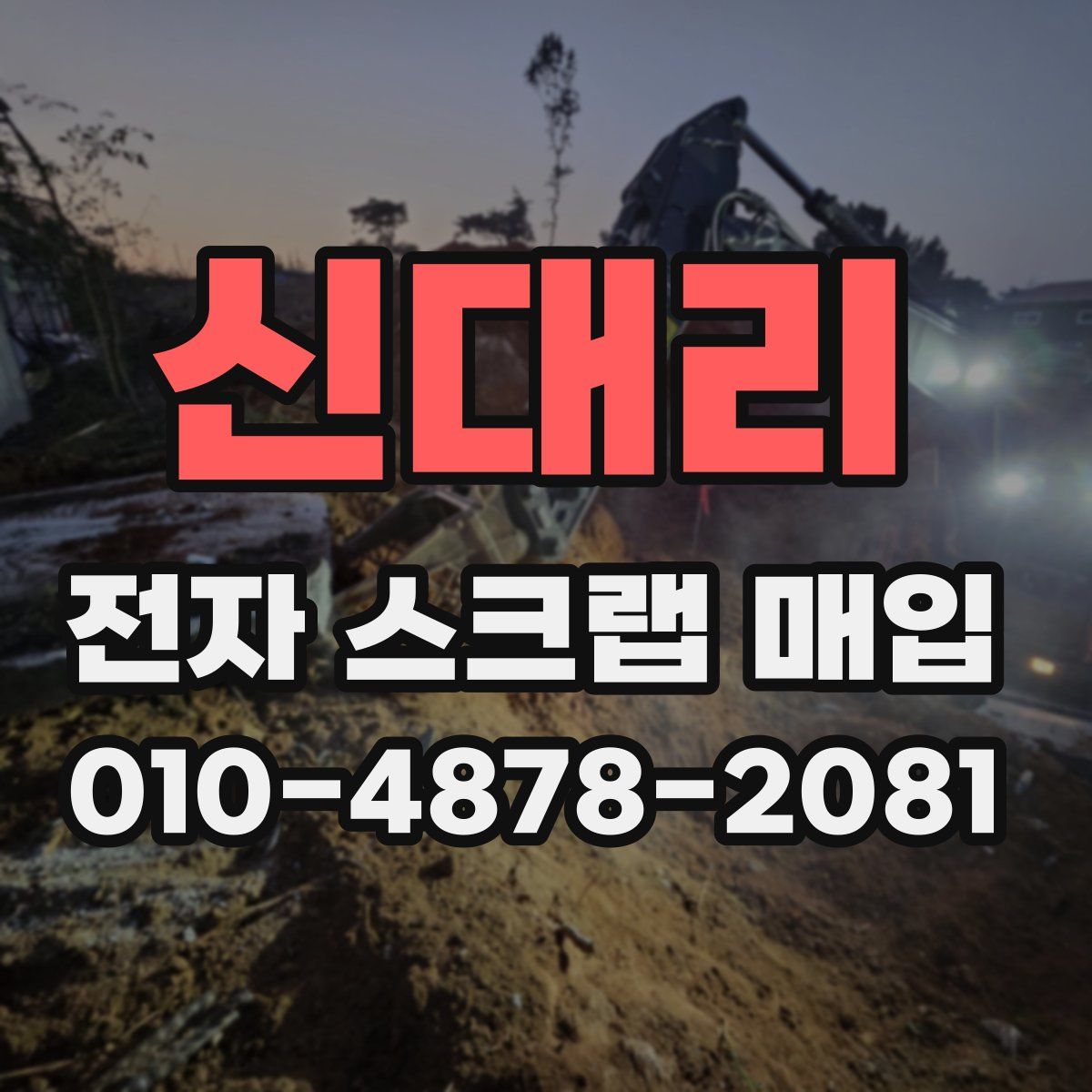 신대리 전자 스크랩 매입