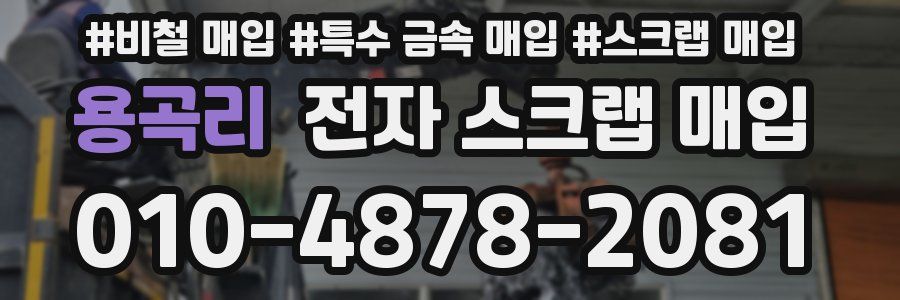 용곡리 전자 스크랩 매입