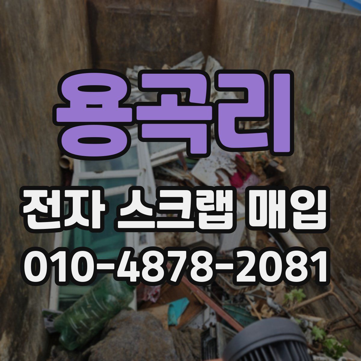 용곡리 전자 스크랩 매입