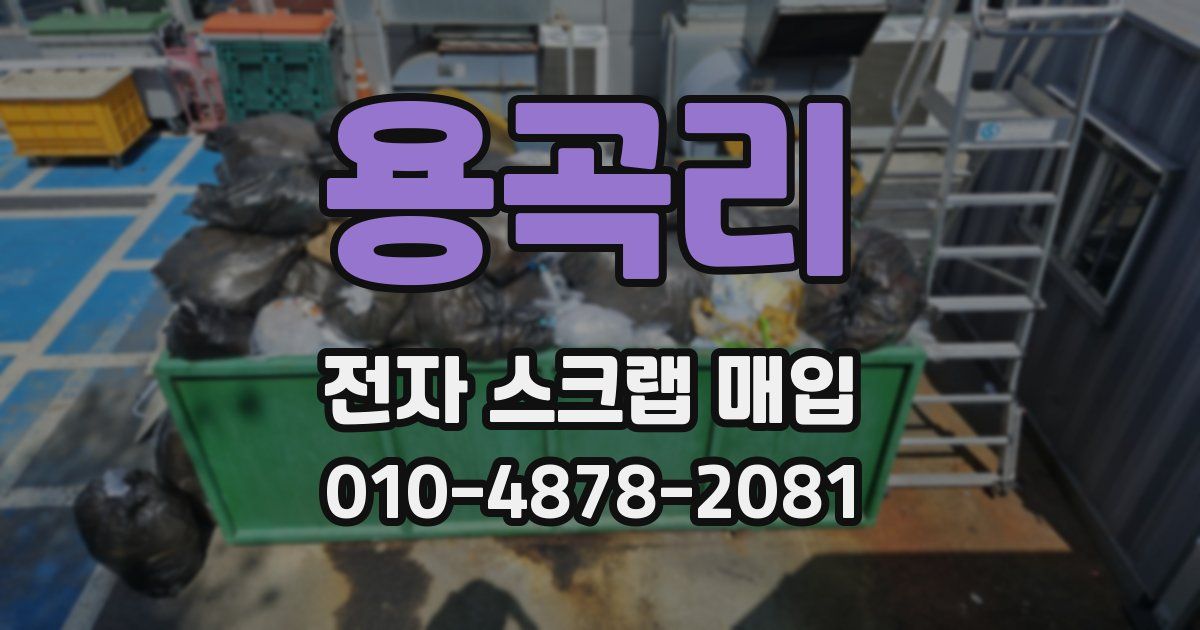 용곡리 전자 스크랩 매입