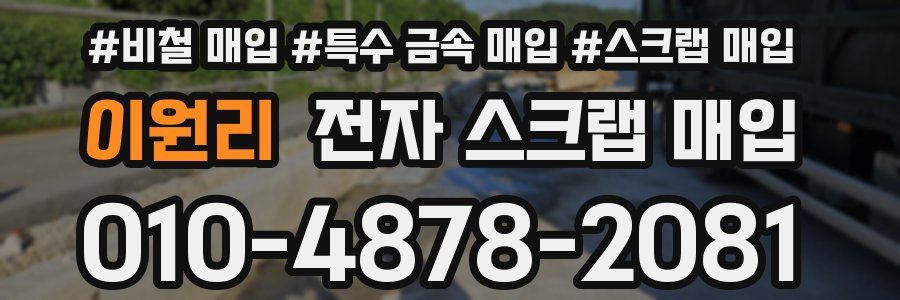 이원리 전자 스크랩 매입