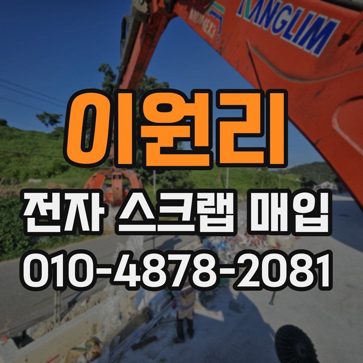 이원리 전자 스크랩 매입