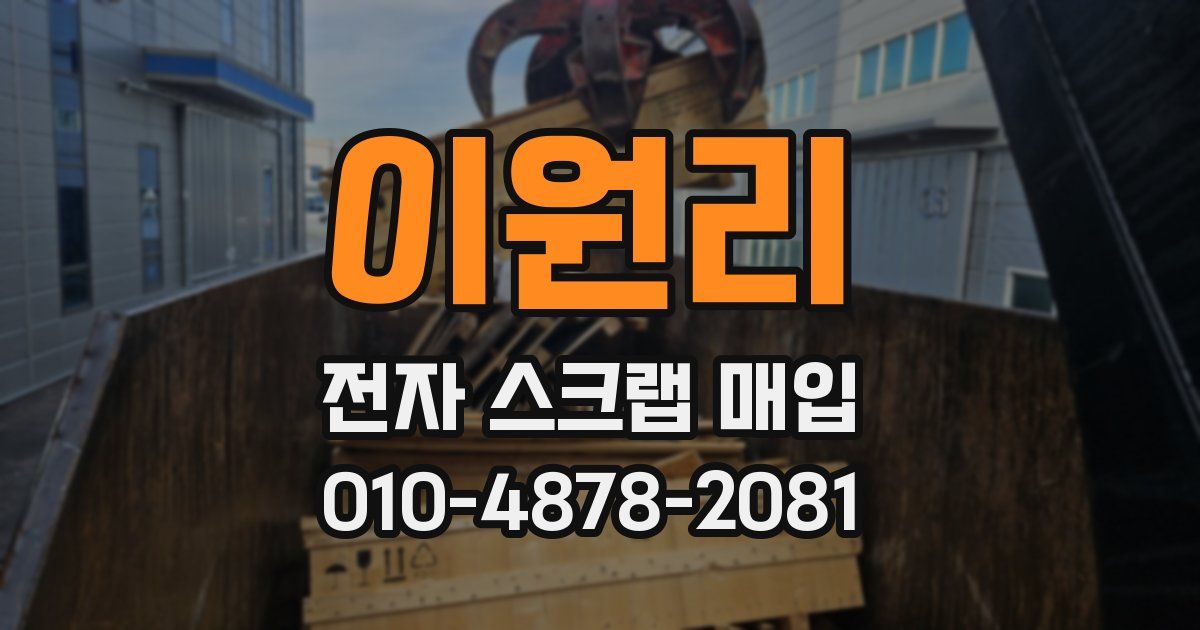 이원리 전자 스크랩 매입