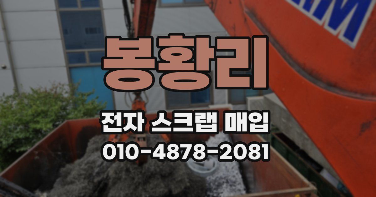 봉황리 전자 스크랩 매입