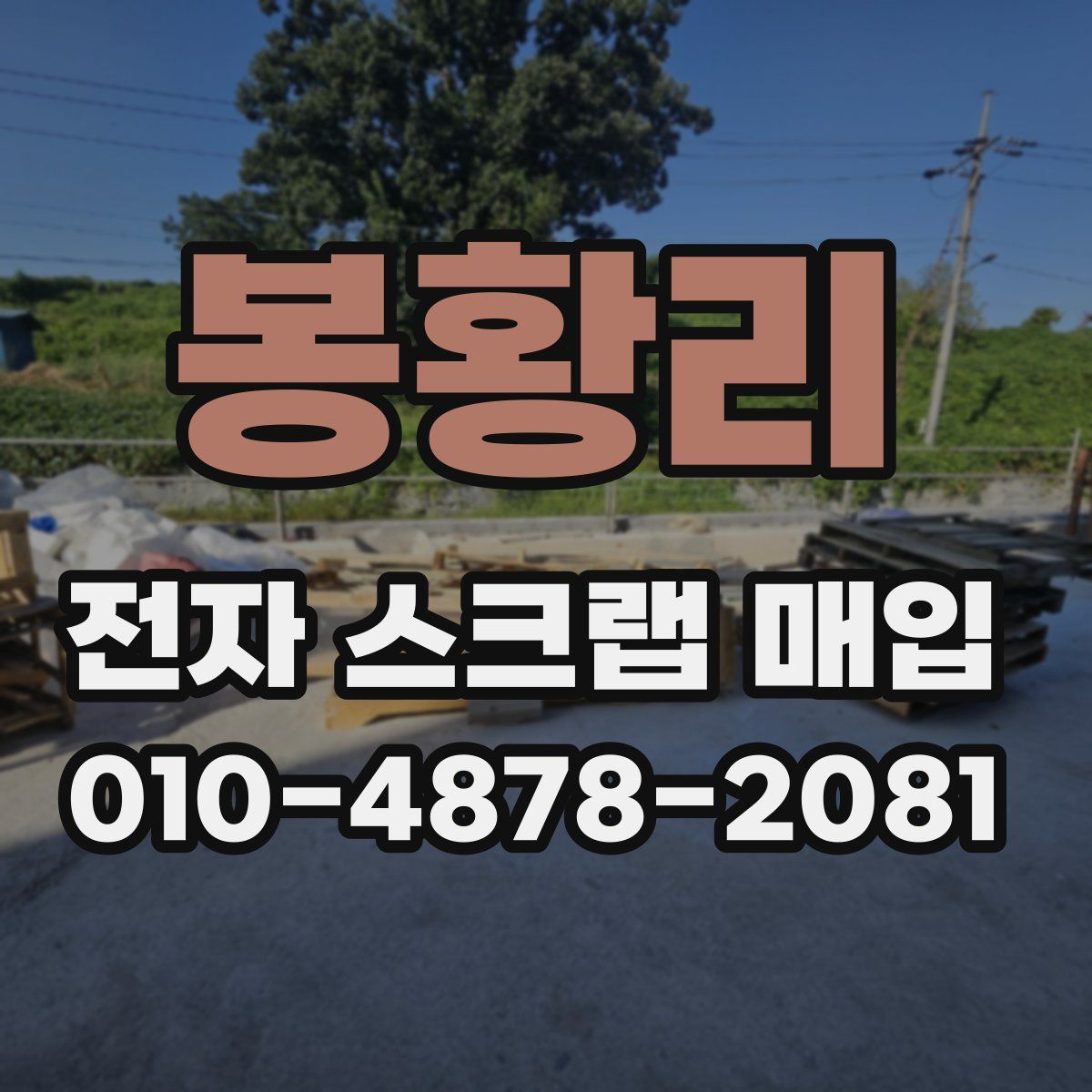 봉황리 전자 스크랩 매입