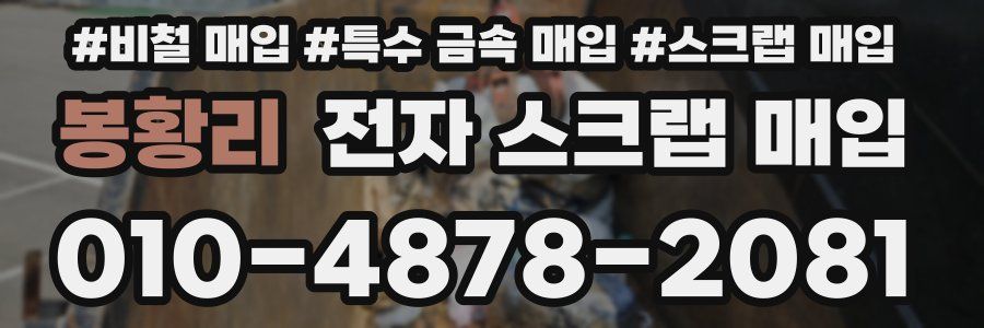 봉황리 전자 스크랩 매입