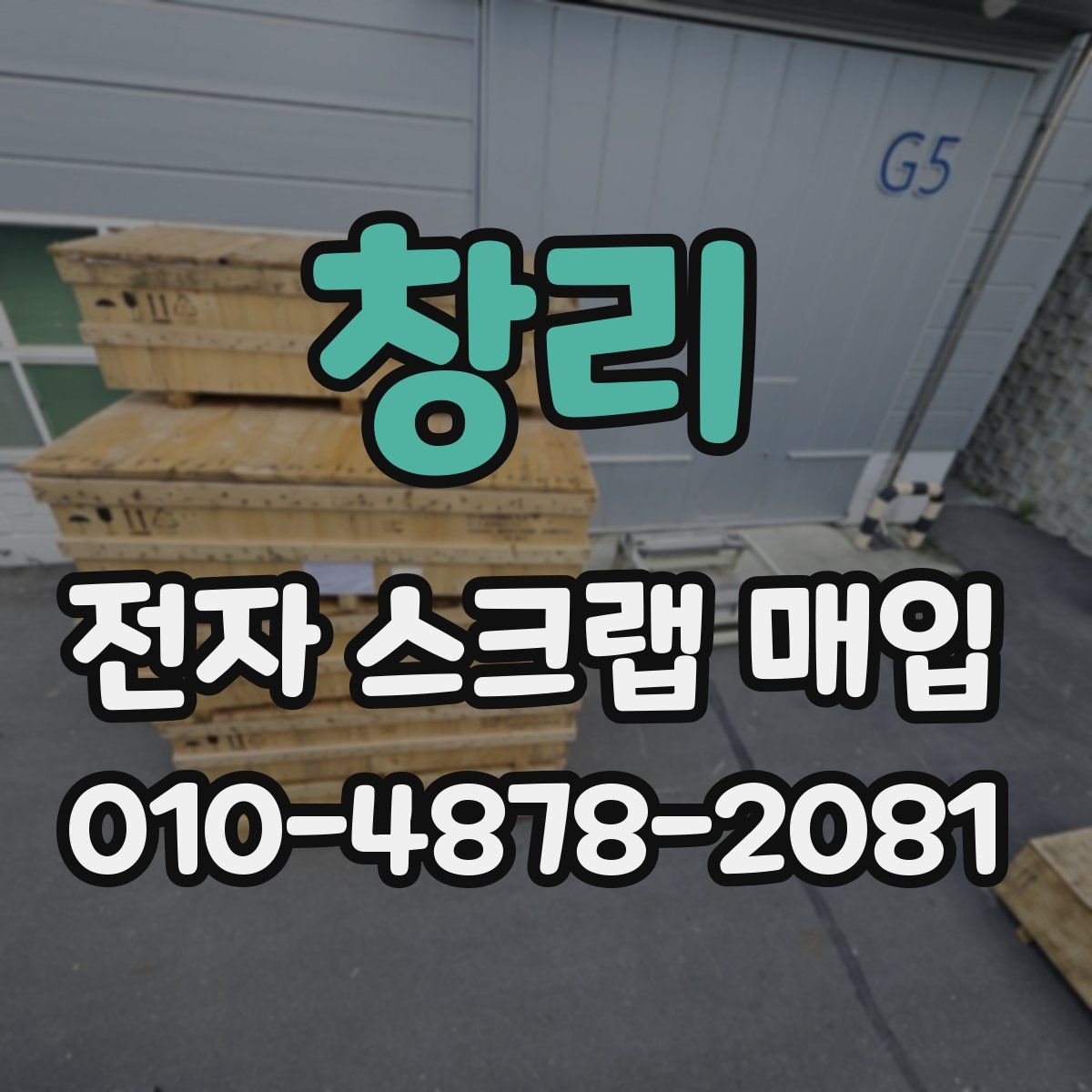 창리 전자 스크랩 매입