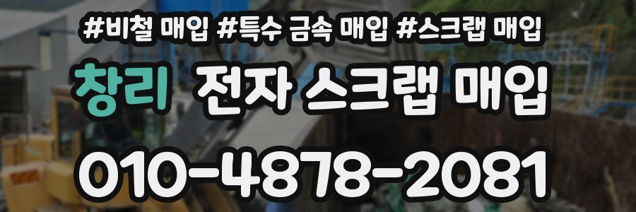 창리 전자 스크랩 매입