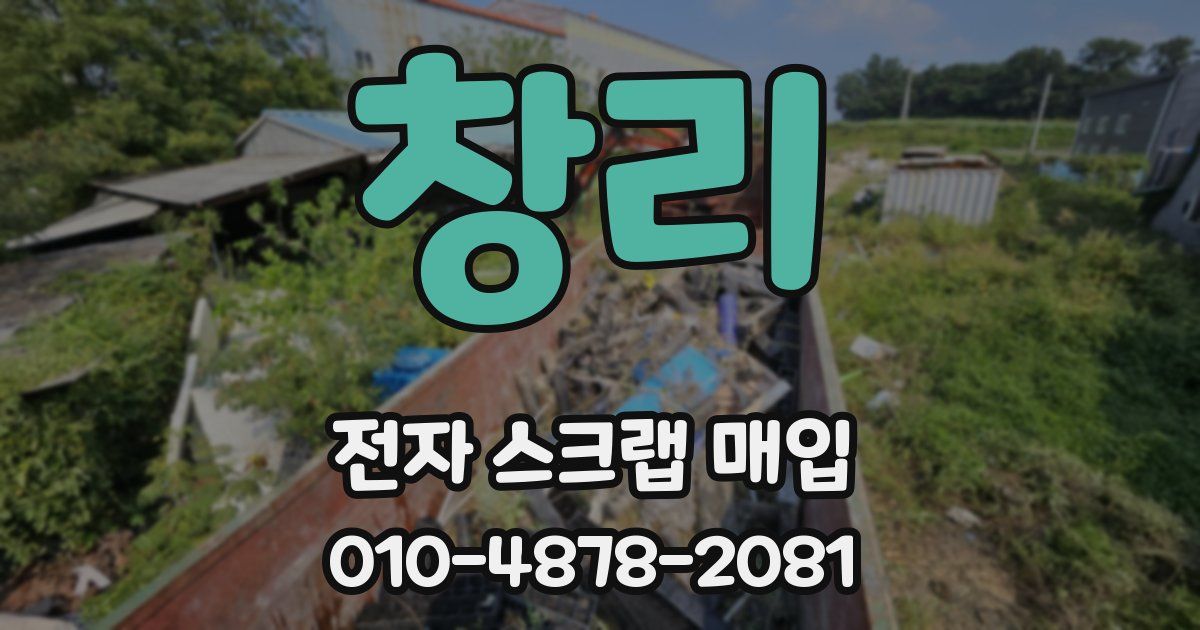 창리 전자 스크랩 매입
