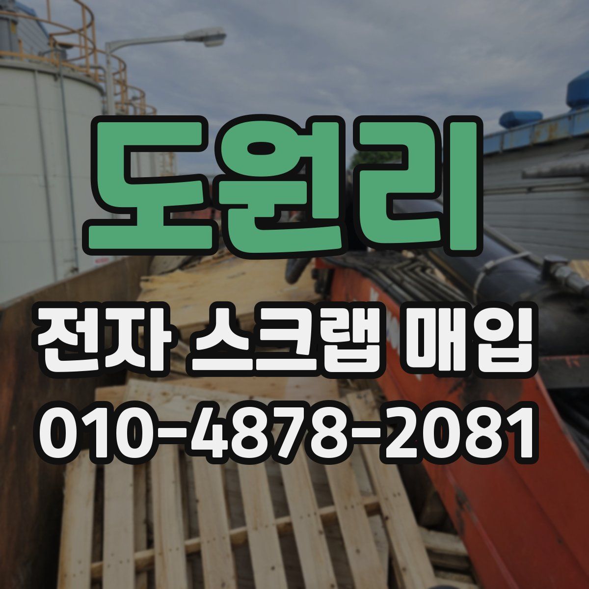 도원리 전자 스크랩 매입