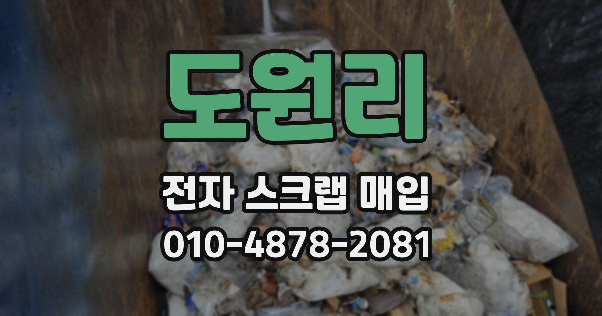 도원리 전자 스크랩 매입