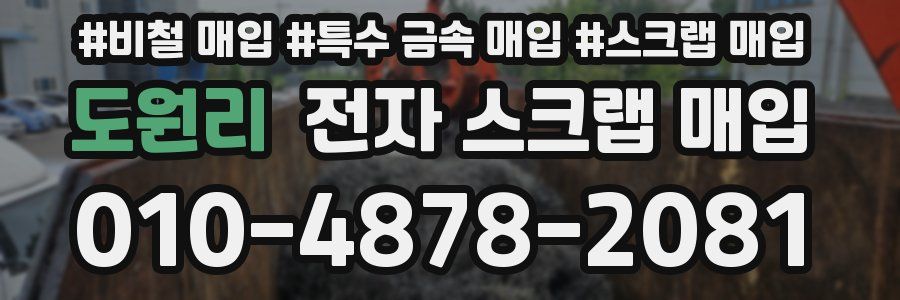 도원리 전자 스크랩 매입