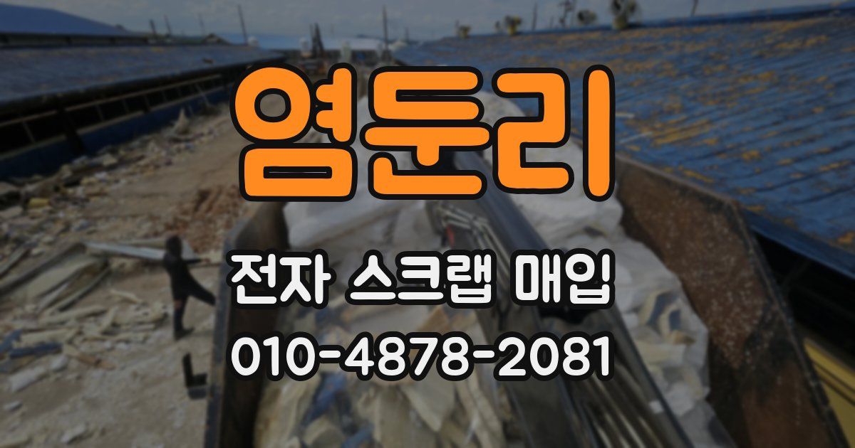 염둔리 전자 스크랩 매입