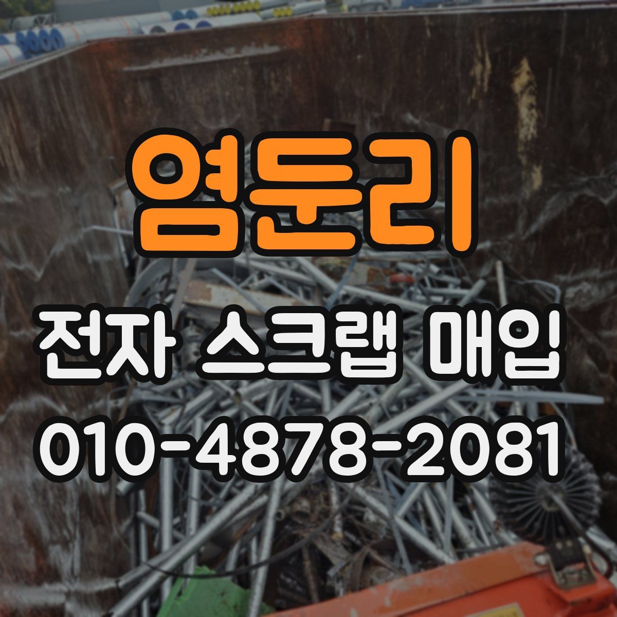 염둔리 전자 스크랩 매입