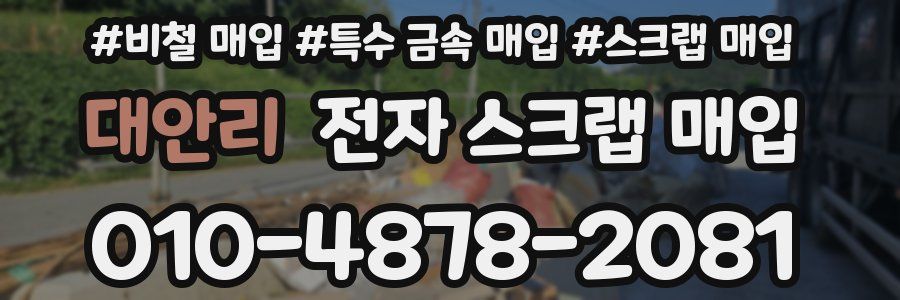 대안리 전자 스크랩 매입