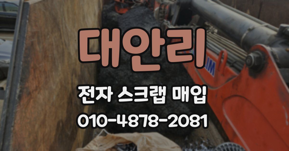 대안리 전자 스크랩 매입
