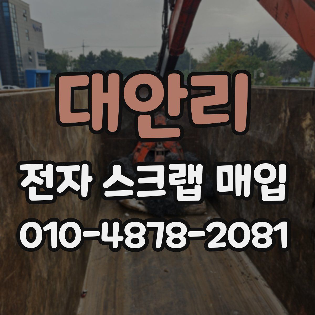 대안리 전자 스크랩 매입