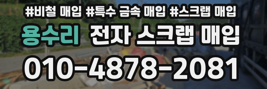 용수리 전자 스크랩 매입