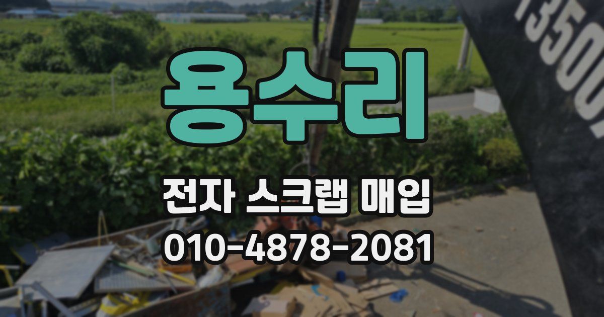 용수리 전자 스크랩 매입