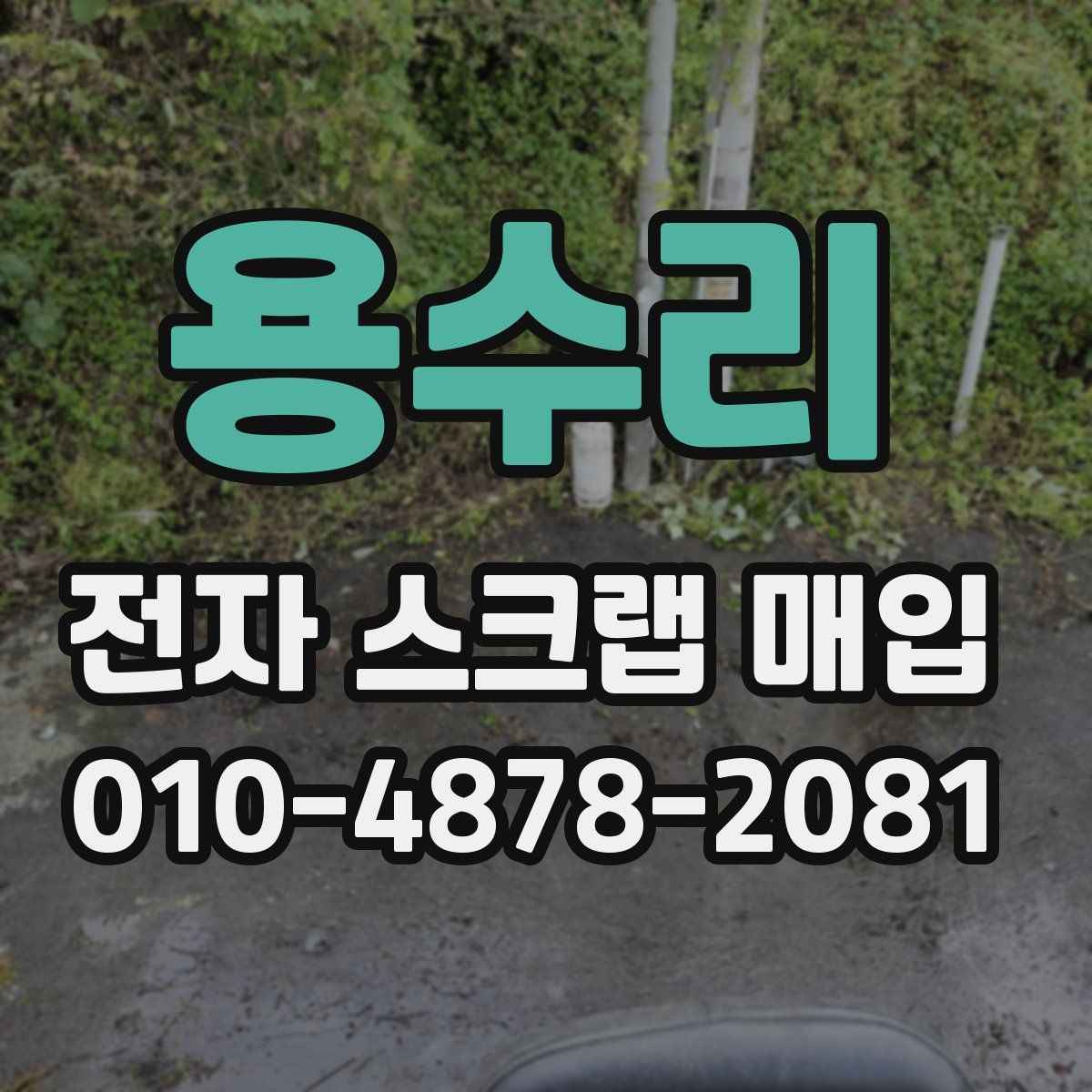 용수리 전자 스크랩 매입
