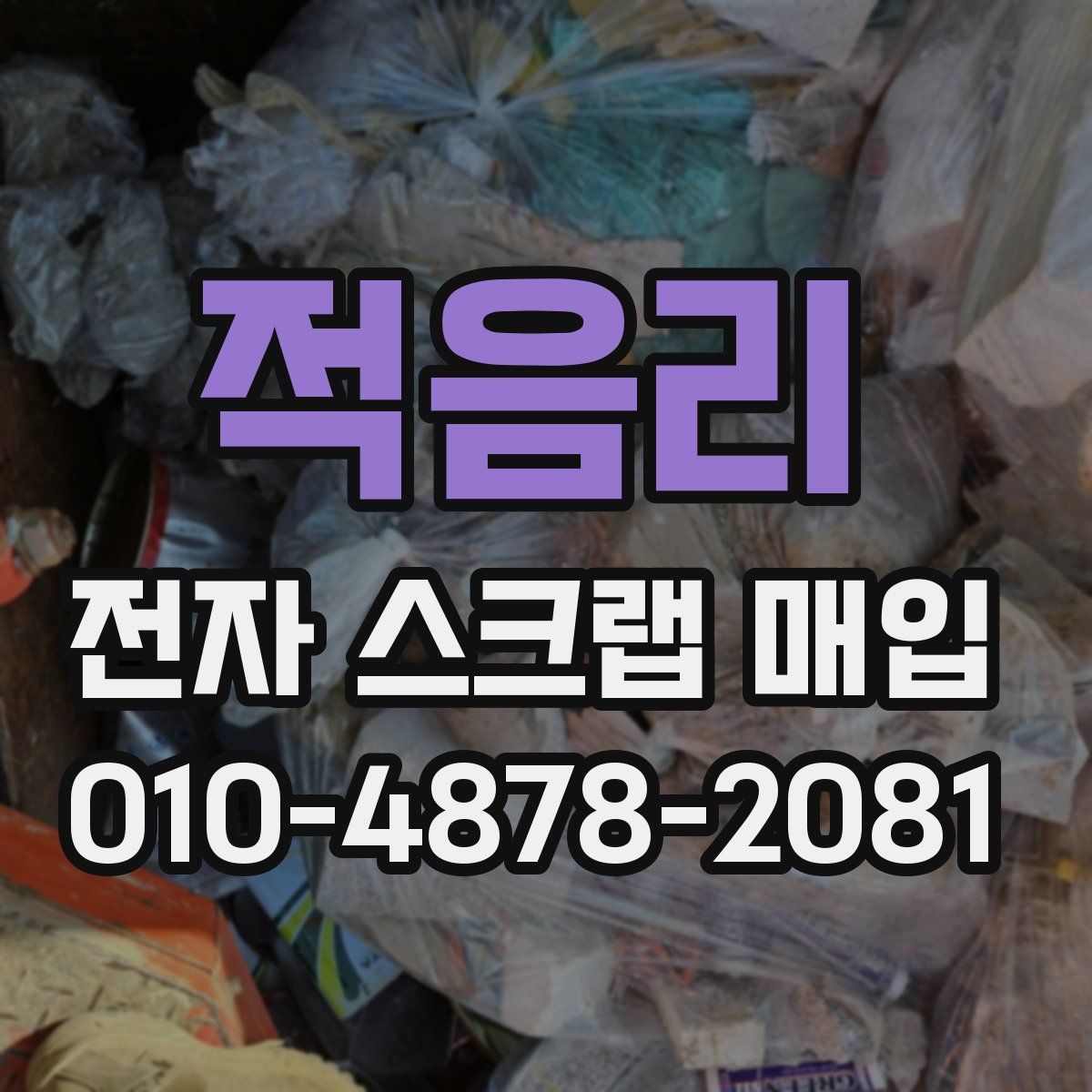 적음리 전자 스크랩 매입