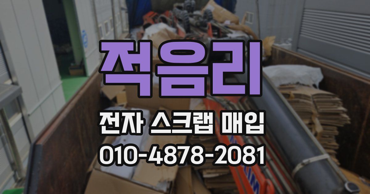 적음리 전자 스크랩 매입